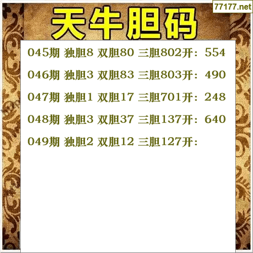 福彩3d第25年049期天牛图库版