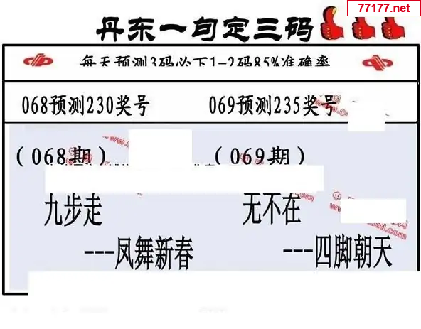 丹东图25年069期3d丹东一句定三码