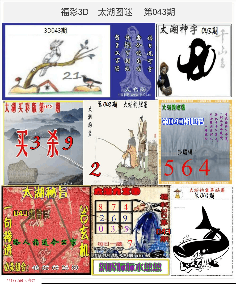 太湖图谜25年043期3d太湖图库精品