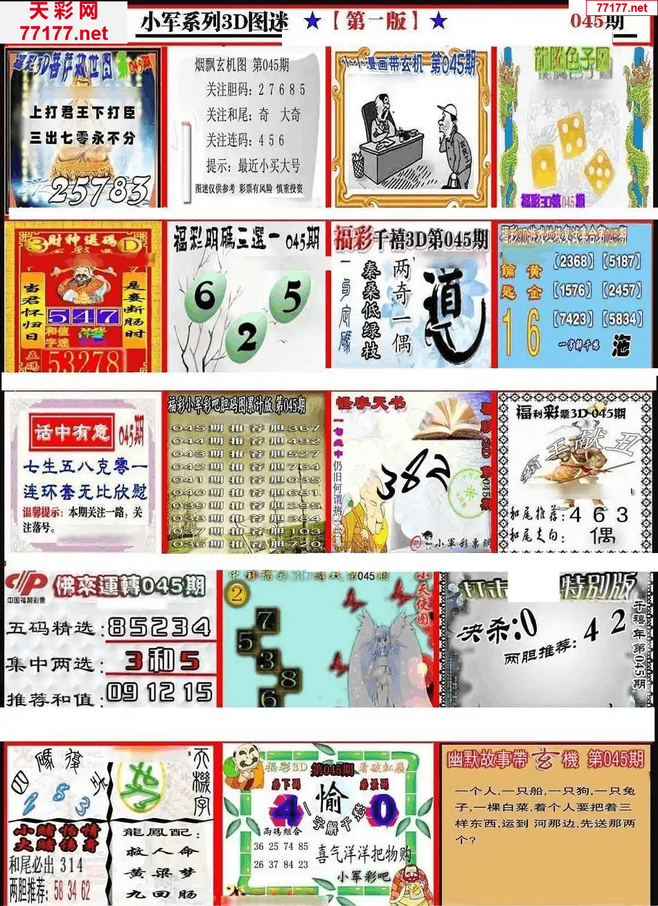 小军图25年045期3d小军系列图库