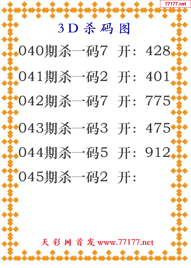 第25年045期3d杀码图
