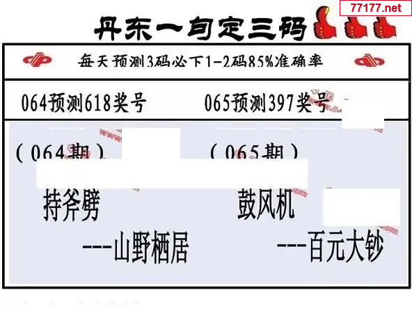 丹东图25年065期3d丹东一句定三码