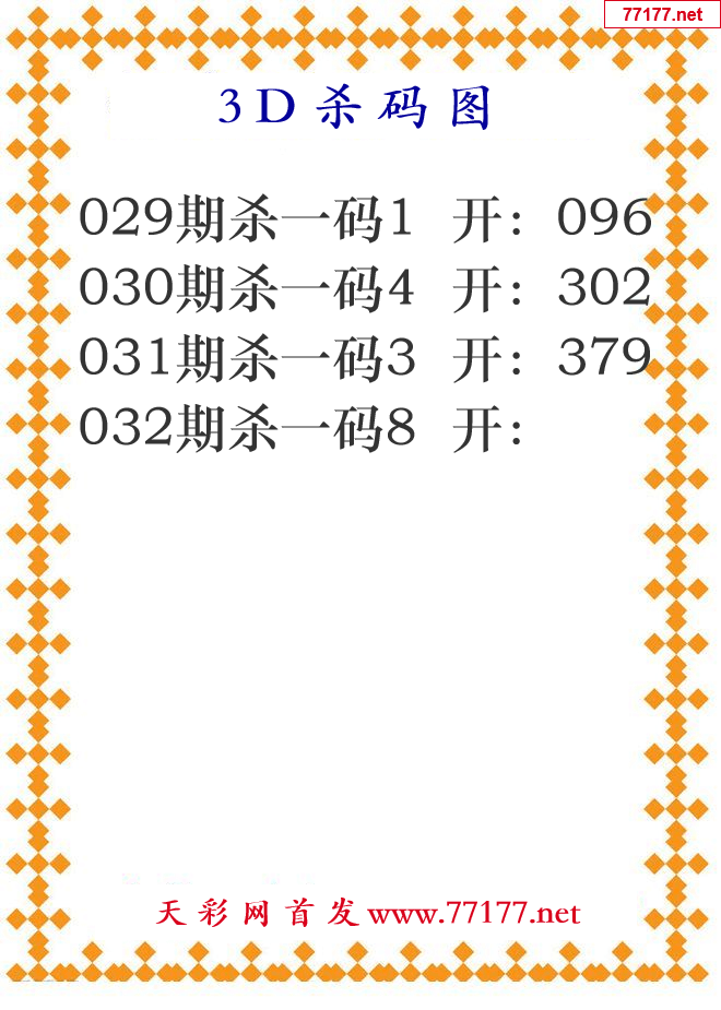 第25年032期3d杀码图