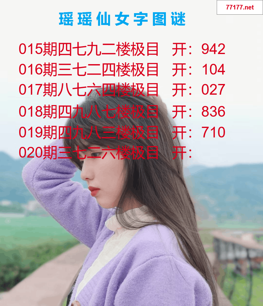 第25年020期瑶瑶仙女一句字图谜