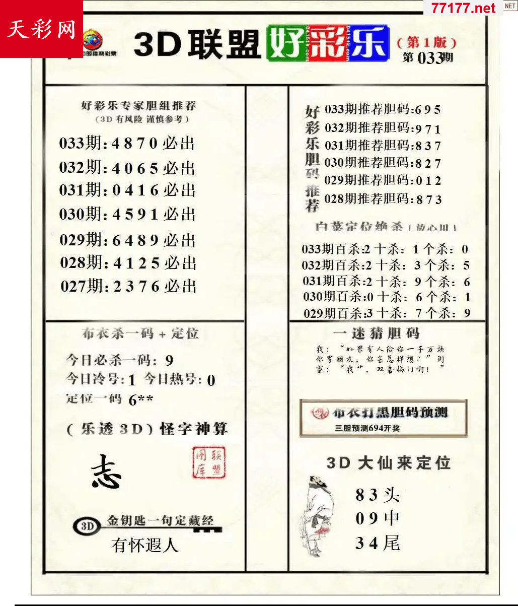 好运彩25年033期3d联盟好彩乐