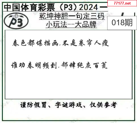 排列三第25年018期[开小门]图谜