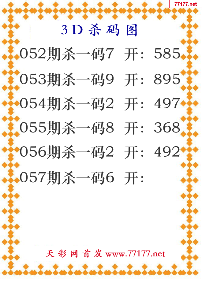 第25年057期3d杀码图