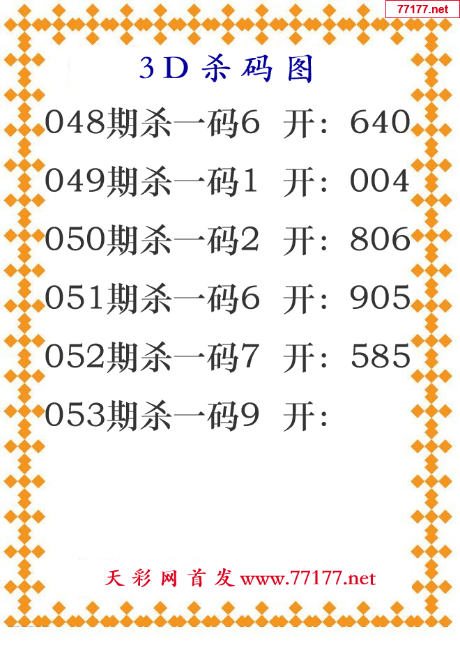 第25年053期3d杀码图