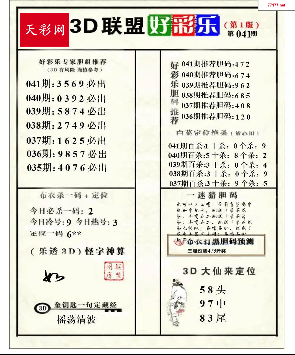 好运彩25年041期3d联盟好彩乐