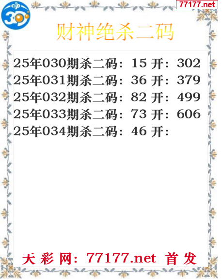 财运图25年033期3d财神杀码图