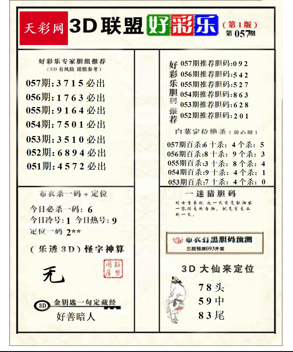 好运彩25年057期3d联盟好彩乐
