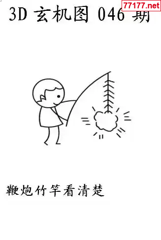 玄机图25年046期看图猜玄机