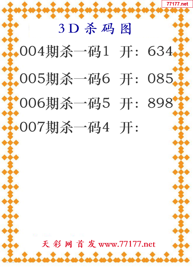 第2025年007期3d杀码图