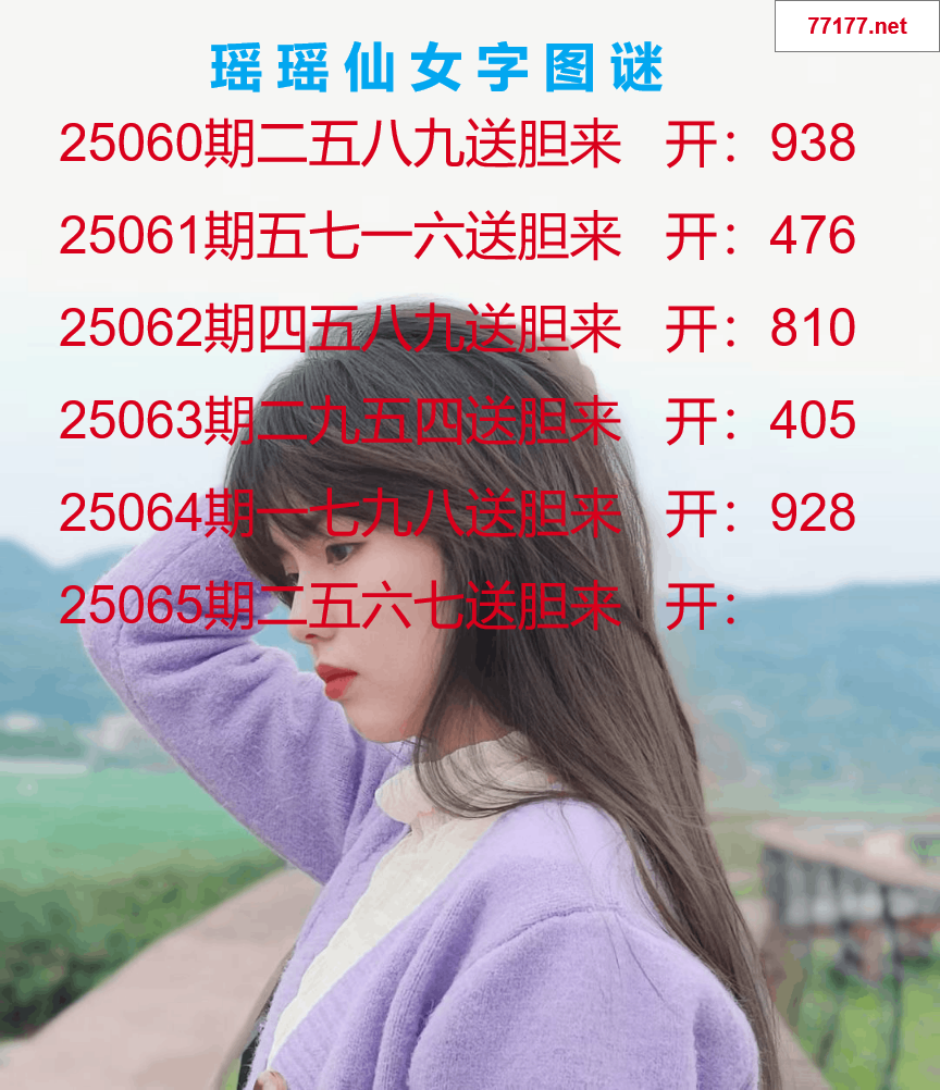 第25年065期瑶瑶仙女一句字图谜