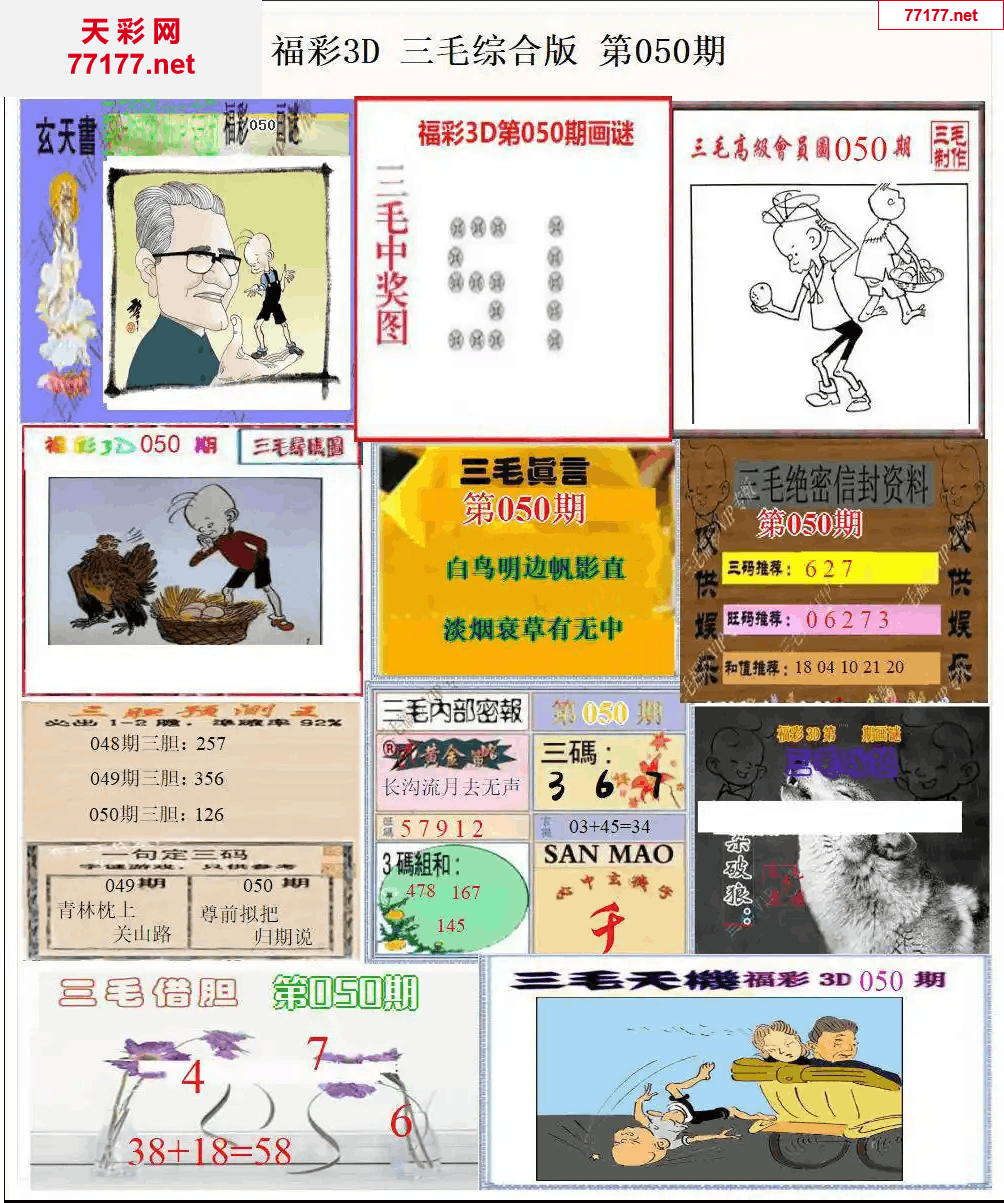 3d第25年050期三毛图库版