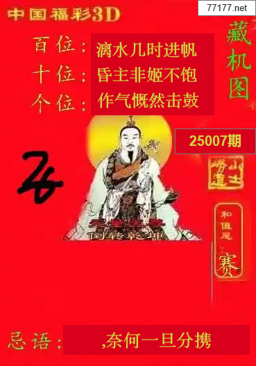 第25年007期福彩3d藏机图