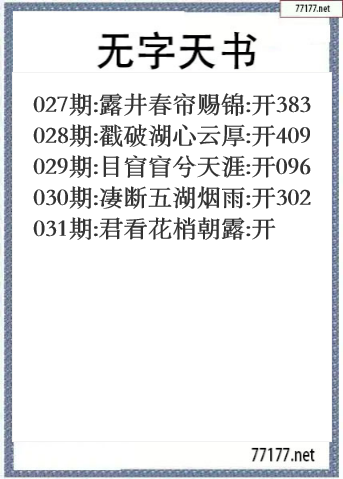福彩3d25年031期无字天书一语图
