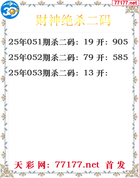 财运图25年053期3d财神杀码图
