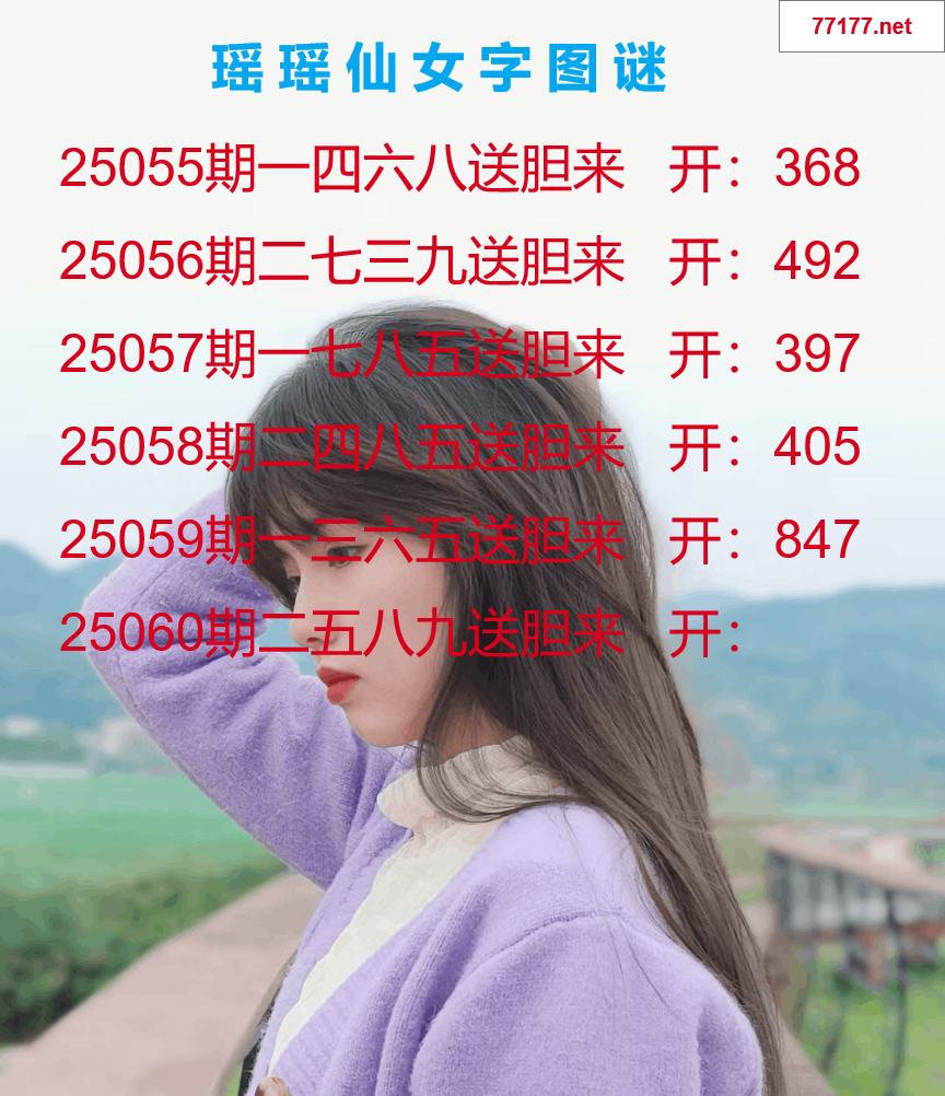 第25年060期瑶瑶仙女一句字图谜