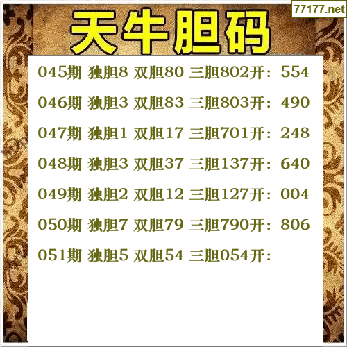 福彩3d第25年051期天牛图库版