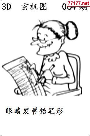 玄机图25年064期看图猜玄机