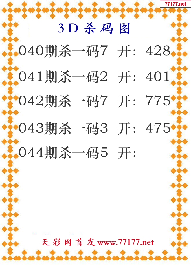 第25年044期3d杀码图
