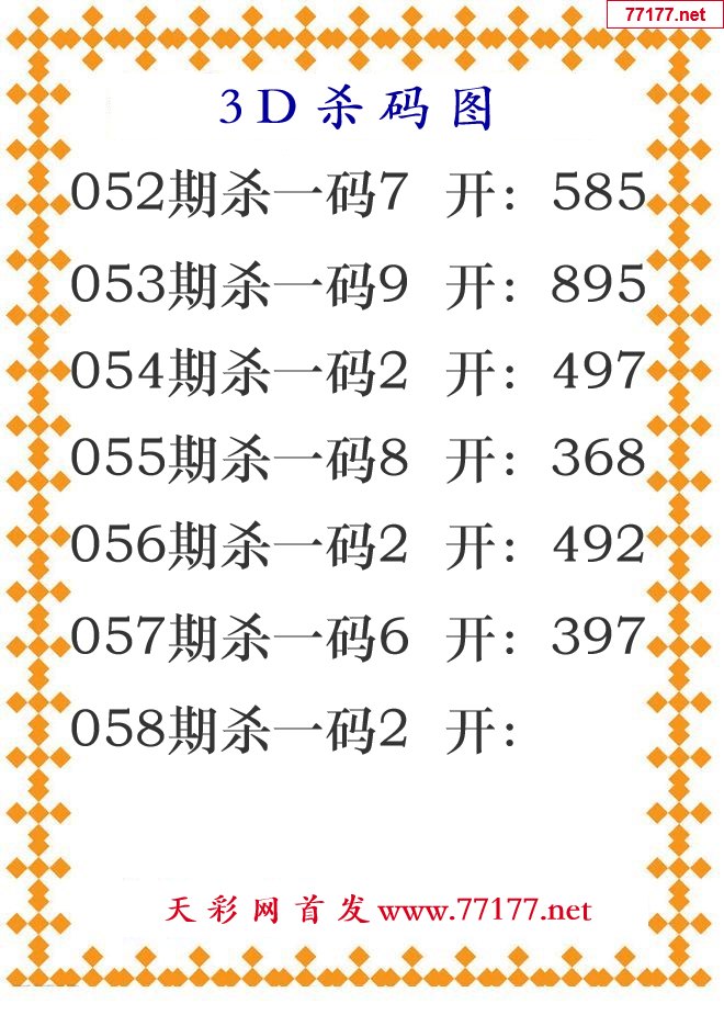 第25年058期3d杀码图