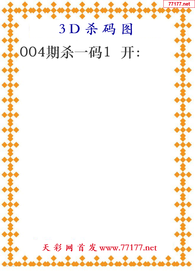 第2025年004期3d杀码图