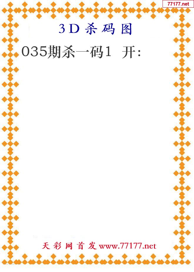 第25年035期3d杀码图