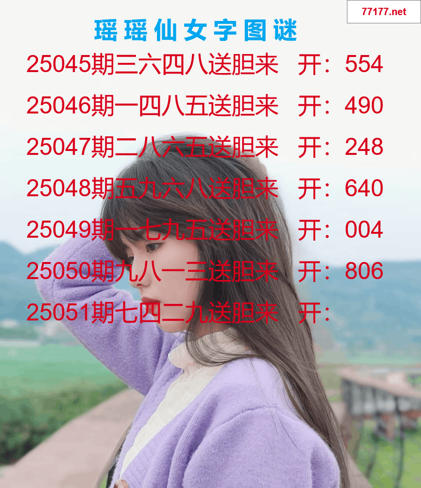 第25年051期瑶瑶仙女一句字图谜