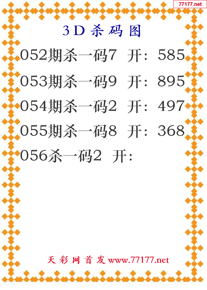 第25年056期3d杀码图