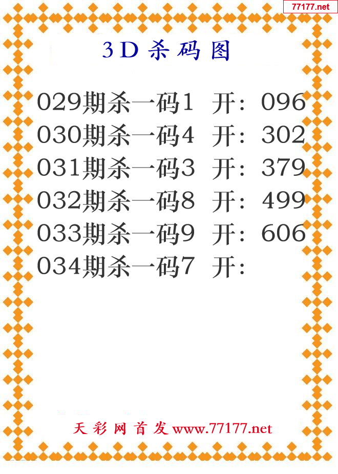 第25年033期3d杀码图