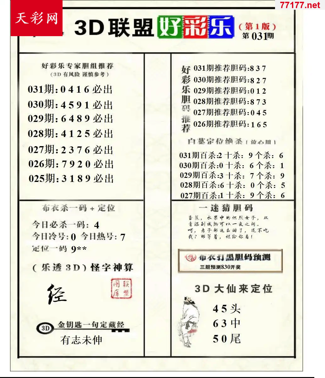 好运彩25年031期3d联盟好彩乐