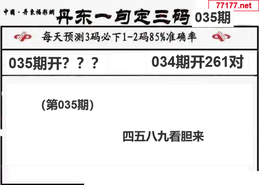 丹东图25年035期3d丹东一句定三码