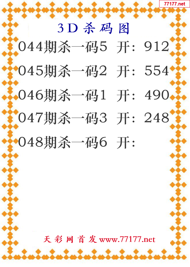 第25年048期3d杀码图