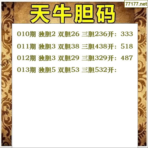 福彩3d第25013期天牛图库版