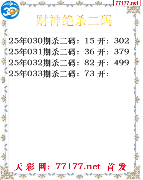 财运图25年033期3d财神杀码图